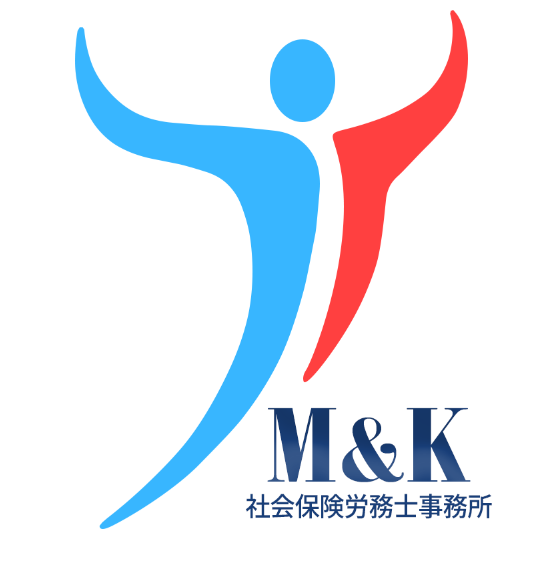 M&K社会保険労務士事務所